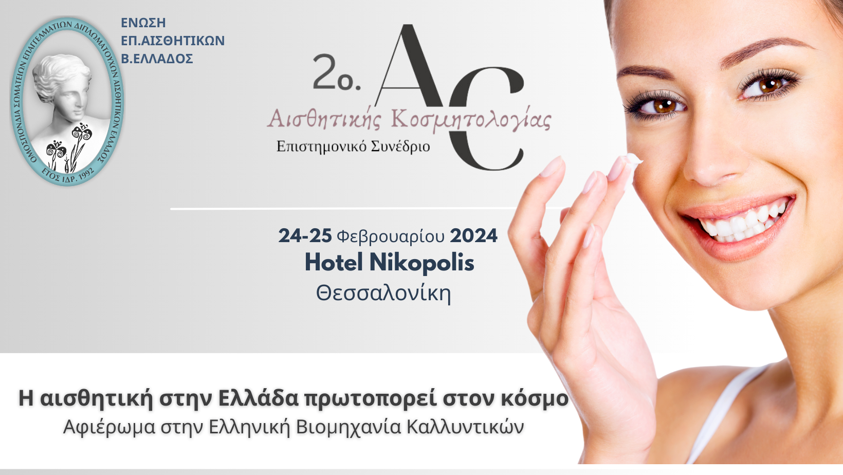 2o Συνέδριο Αισθητικής Κοσμητολογίας