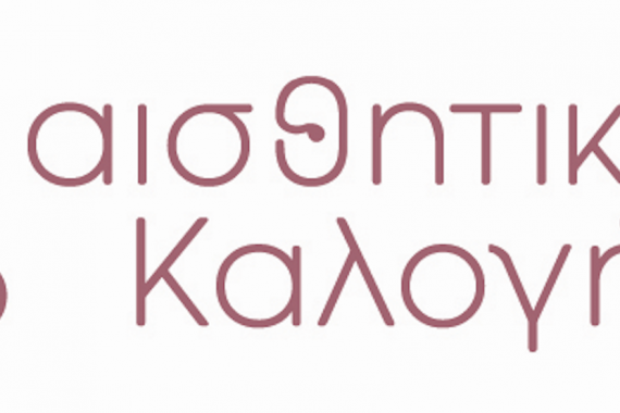 αισθητική Καλογήρου